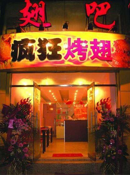 吴江烤翅