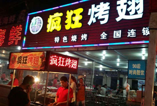 吴江bt烤翅店