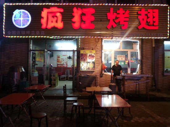 吴江疯狂烤翅